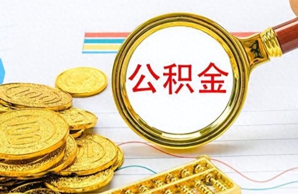 内蒙古怎么可以把公积金取出（怎么将公积金取出）